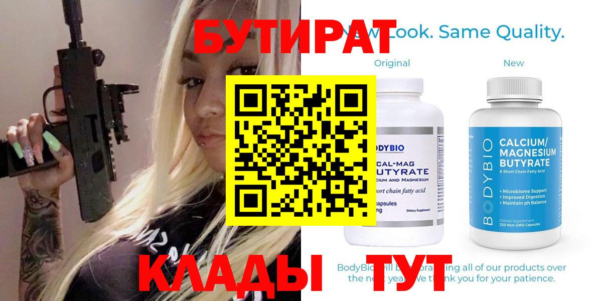 БУТИРАТ Butirat Кизляр