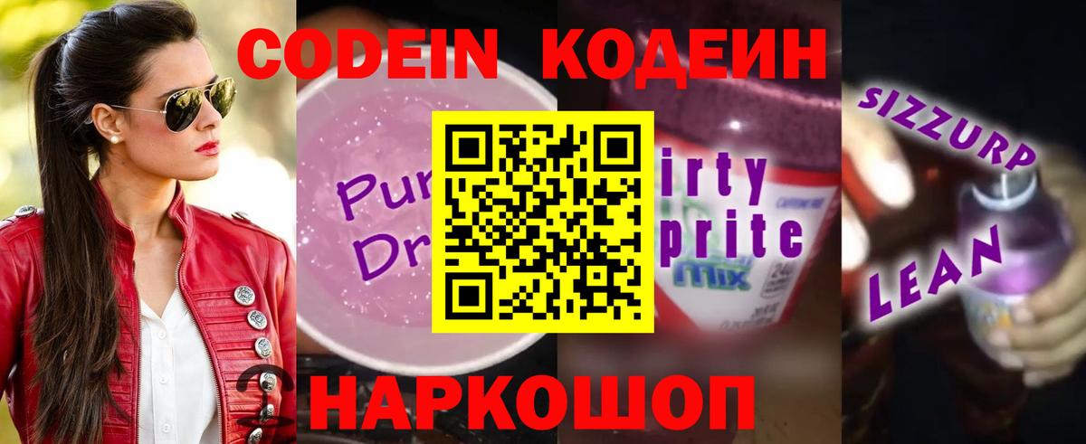 Codein напиток Lean (лин) Кизляр